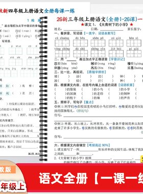 2026新人教版二三四年级上册语文全册一课一练含答案同步课本