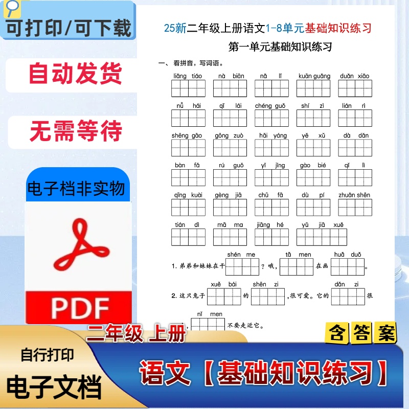 25新人教版二年级上册语文1-8单元基础知识练习含答案PDF电子档