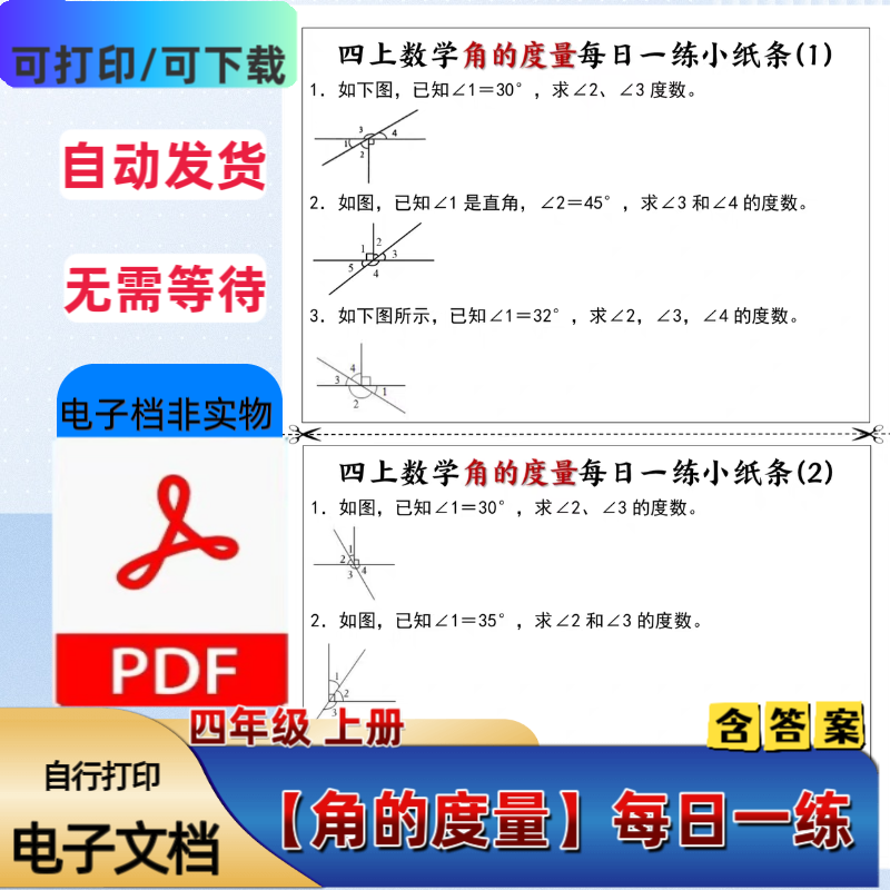 小学四年级上册数学《角的度量》每日一练小纸条含答案PDF电子档