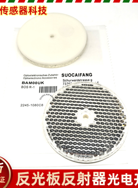 BAM00UK BOS R-1 BAM00W7 BOS R-33反光板反馈光电开关镜面反射板