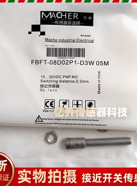 MACHER马赫接近开关FBFT-08D02P1-D3W 05M插件PNP常开传感器全新