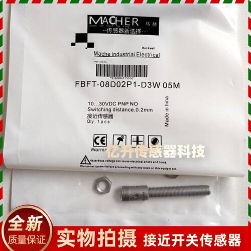 MACHER马赫接近开关FBFT-08D02P1-D3W 05M插件PNP常开传感器全新