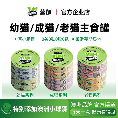 YumGuard营加进口猫罐全价主食罐幼成老猫湿粮零食补水充营养发腮