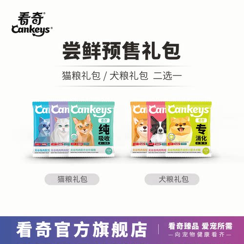 看奇猫/犬主粮试吃礼包