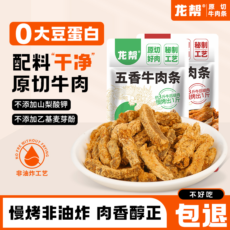 龙帮原切手撕牛肉条四川特产风干牛肉干冷吃休闲办公室零食小袋装