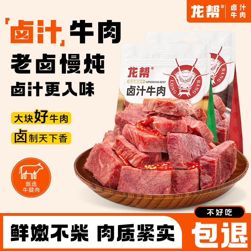 龙帮卤汁牛肉真空熟食小包装即食五香酱牛肉干营养小零食休闲食品