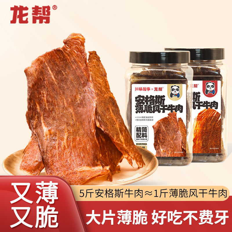 龙帮牛肉脆片安格斯谷饲原切香脆薄风干牛肉干脆脆办公室健康-A