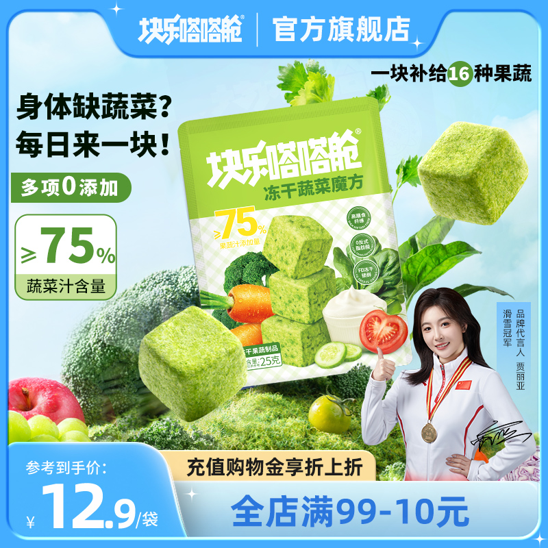 块乐嗒嗒舱蔬菜冻干魔方饱腹代餐