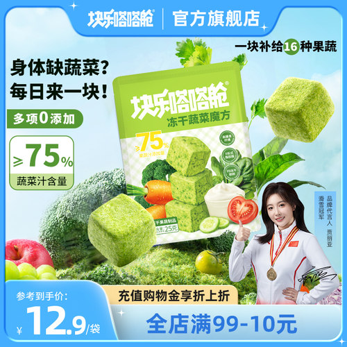 块乐嗒嗒舱蔬菜冻干魔方饱腹代餐