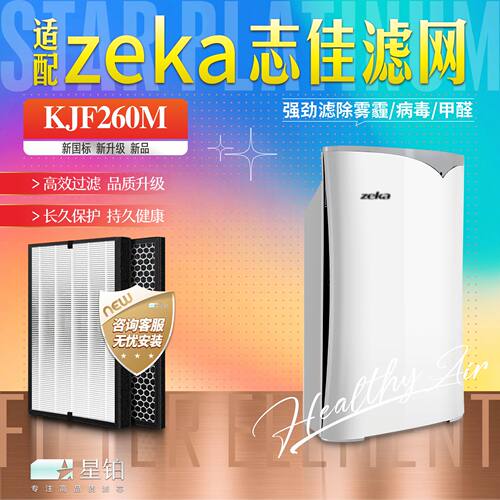 zeka志佳过滤网KJF260M1