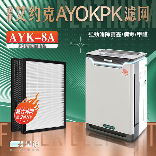 艾约克AYK-8A除甲醛复合滤芯