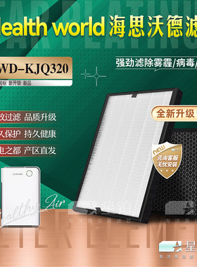 适配Health world海思沃德HSWD-KJQ320空气净化器过滤网除醛滤芯