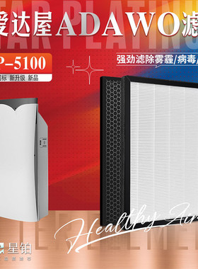 ADAWO爱达屋AP-5100净化器过滤网