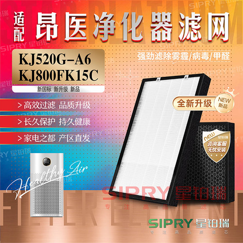 适配昂医KJ520G-A6/KJ800FK15C空气净化器过滤网除甲醛雾霾滤芯