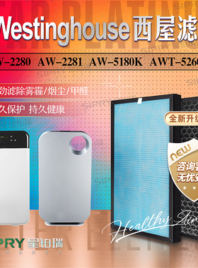 适配西屋Westinghouse空气净化器AW-5180K过滤网AW-2280滤芯5260W