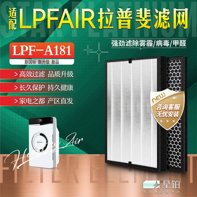 LPFAIR拉普斐过滤网LPF-A181