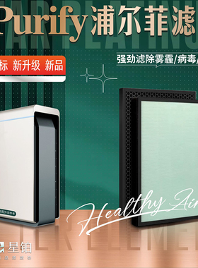 适配Purify浦尔菲负离子空气净化器过滤网除甲醛 霾异味PM2.5滤芯