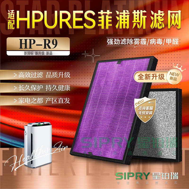 HPURES菲浦斯HP-R9净化器滤网