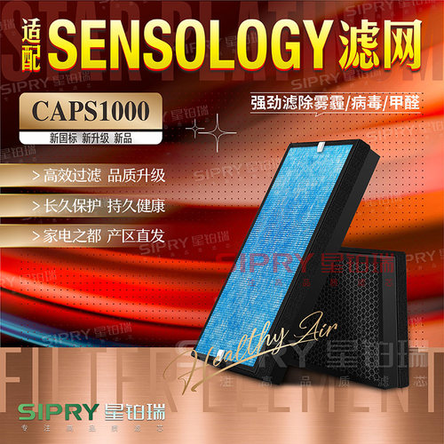 SENSOLOGY净化器CAPS1000过滤网