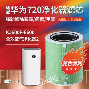 适配华为智选720全效空气净化器2滤芯KJ600F-E600过滤网 除醛滤芯