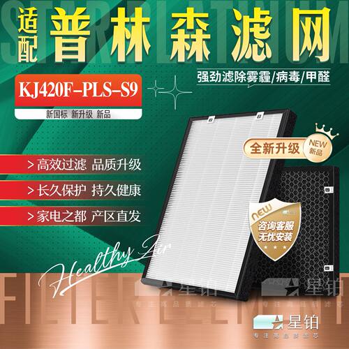 普林森净化器KJ420F-PLS-S9滤网