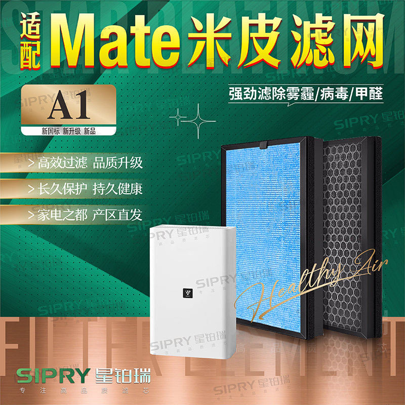 适配mate米皮A1新风机空气净化器A1过滤网除甲醛霾PM2.5复合滤芯