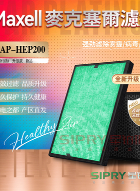 适配Maxell麦克赛尔MXAP-HEP200空气净化机清新机除甲醛病毒滤网