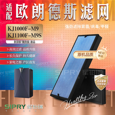 欧朗德斯净化器过滤网KJ1000F-M9