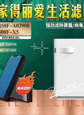 配绿叶家得丽爱生活KJ450F-A03908空气净化器过滤网KJ300F-X5滤芯