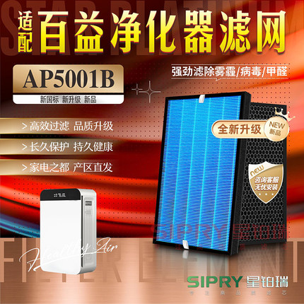 适配百益空气净化器过滤网AP5001B除甲醛雾霾烟异味PM2.5复合滤芯