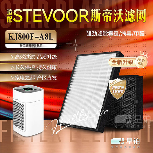 STEVOOR斯帝沃过滤网KJ800F-A8L