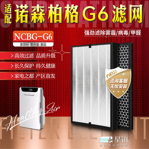 诺森柏格过滤网NCBG-G6