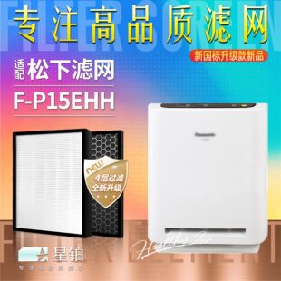 适配Panasonic/松下空气净化清新机樂聲F-P15EHH过滤网除甲醛滤芯