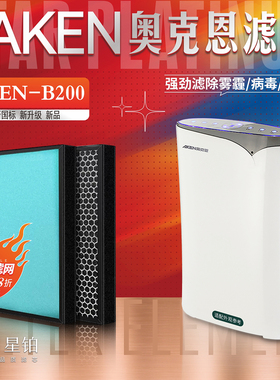适配AKEN奥克恩AKEN-B200 空气净化器过滤网除甲醛异味pm2.5滤芯