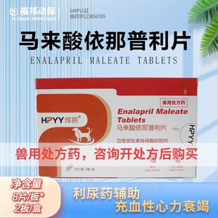 猫咪狗狗宠物用马来酸依那普利片护心脏药降血压药心脏病心力衰竭