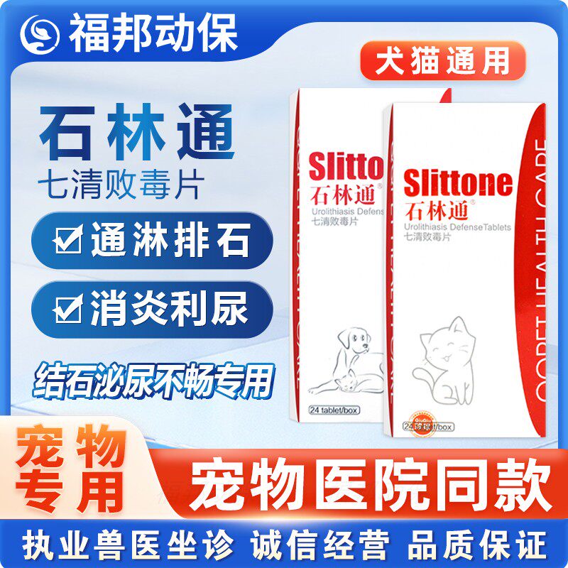球球石林通宠物猫狗膀胱结石尿道感染狗闭化石排石利尿七清败毒片