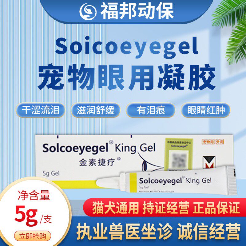 瑞士素高捷疗膏5g猫犬角膜炎结膜炎药膏溃疡眼用凝胶宠物滴眼液