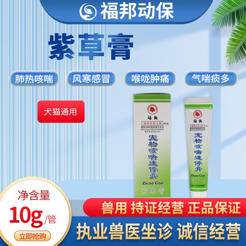 宠物咳喘速停膏猫咪狗狗用呼吸道感染呼吸困难窝咳哮喘肺热紫草膏