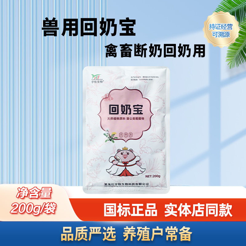 兽用回奶宝母猪牛羊快速回奶消奶结 哺乳动物蒲公英粗提物退奶药