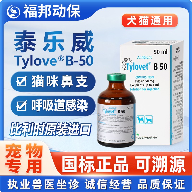 泰乐威泰乐菌素注射液宠物肺炎