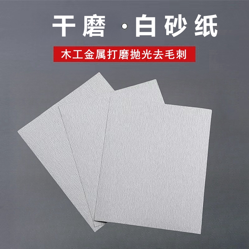 白色墻面干砂紙木工用細砂紙