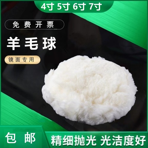 羊毛轮自抛粘抛光盘2-7纯寸