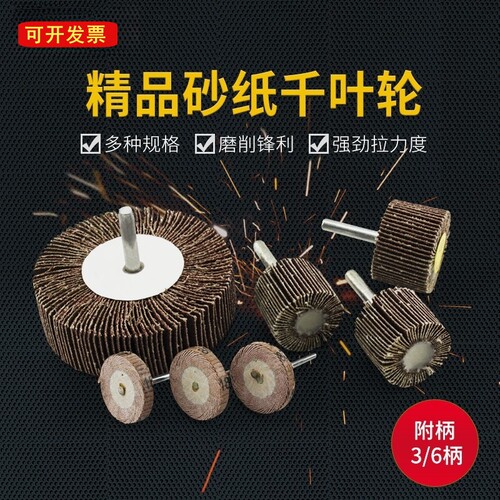 带柄百叶轮磨头砂纸轮抛光轮