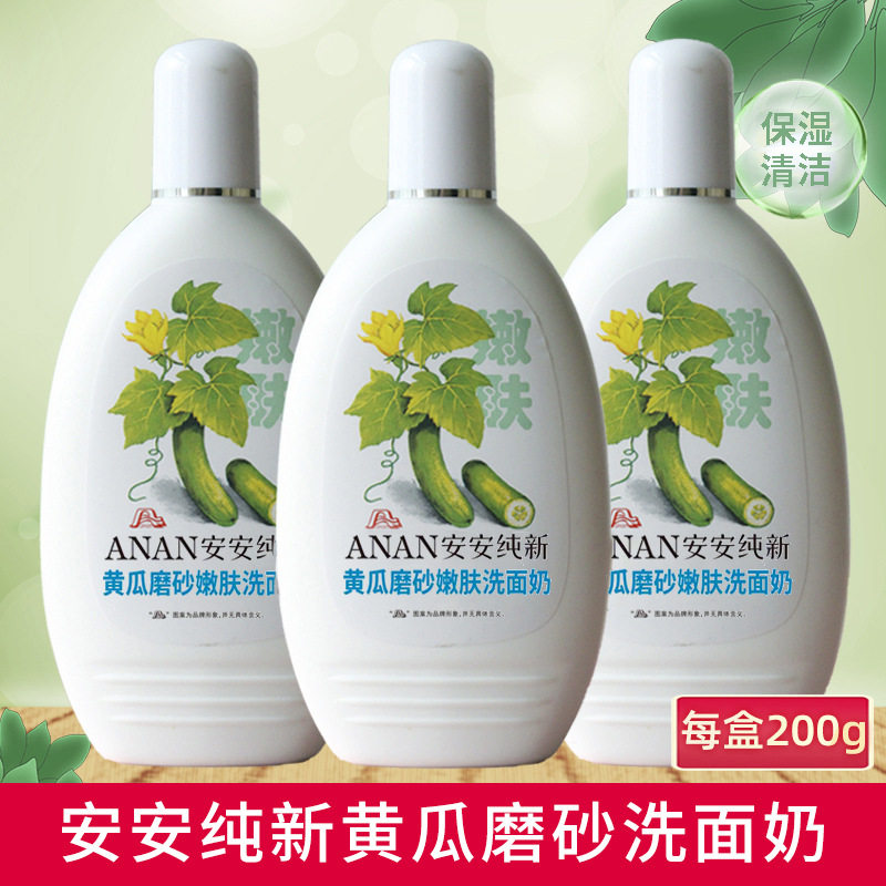 安安纯新黄瓜磨砂洗面奶青瓜珍珠木瓜面部清洁保湿肌肤老国货批发