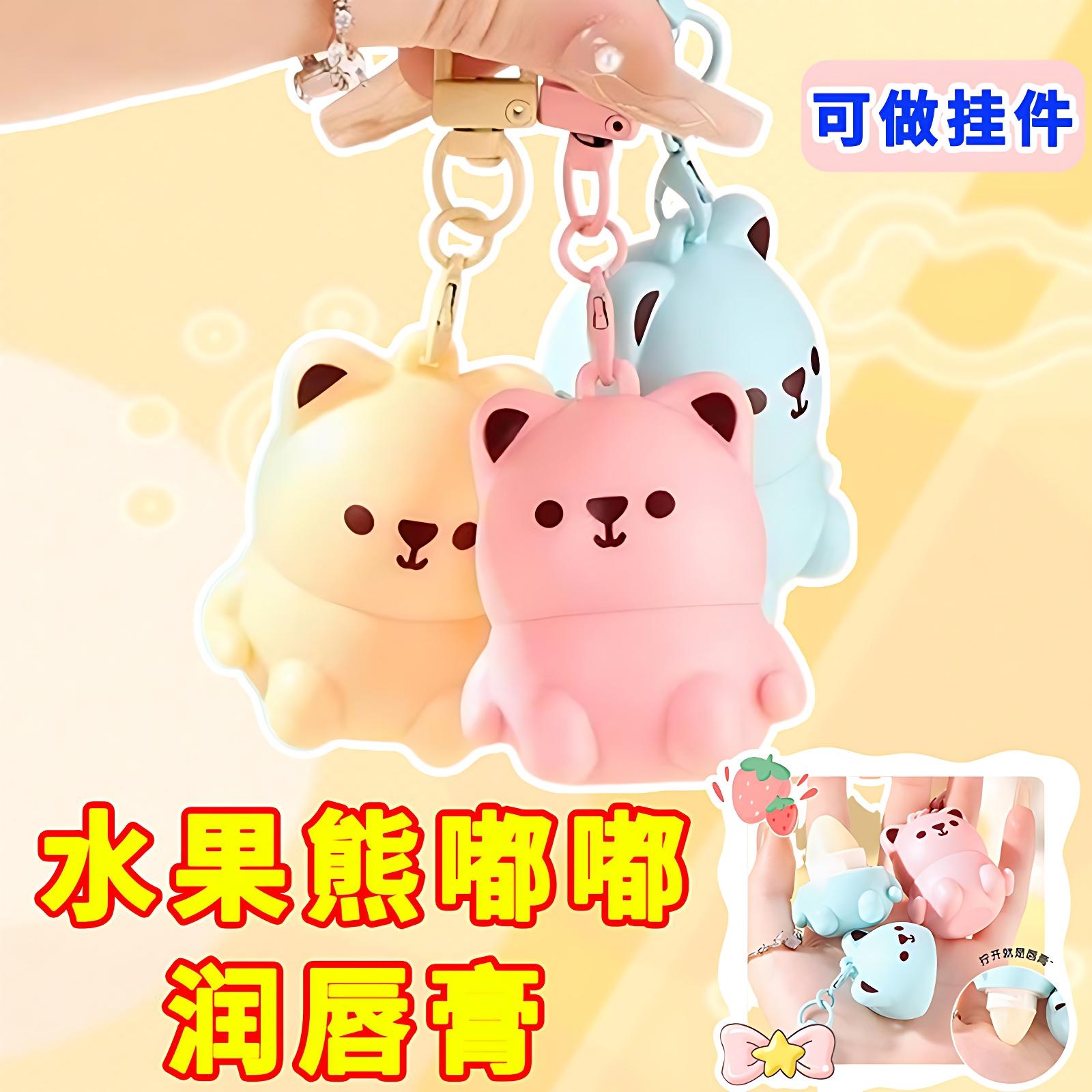 可爱钥匙扣小熊水果润唇膏滋润保湿去死皮防裂淡化唇纹无色学生女