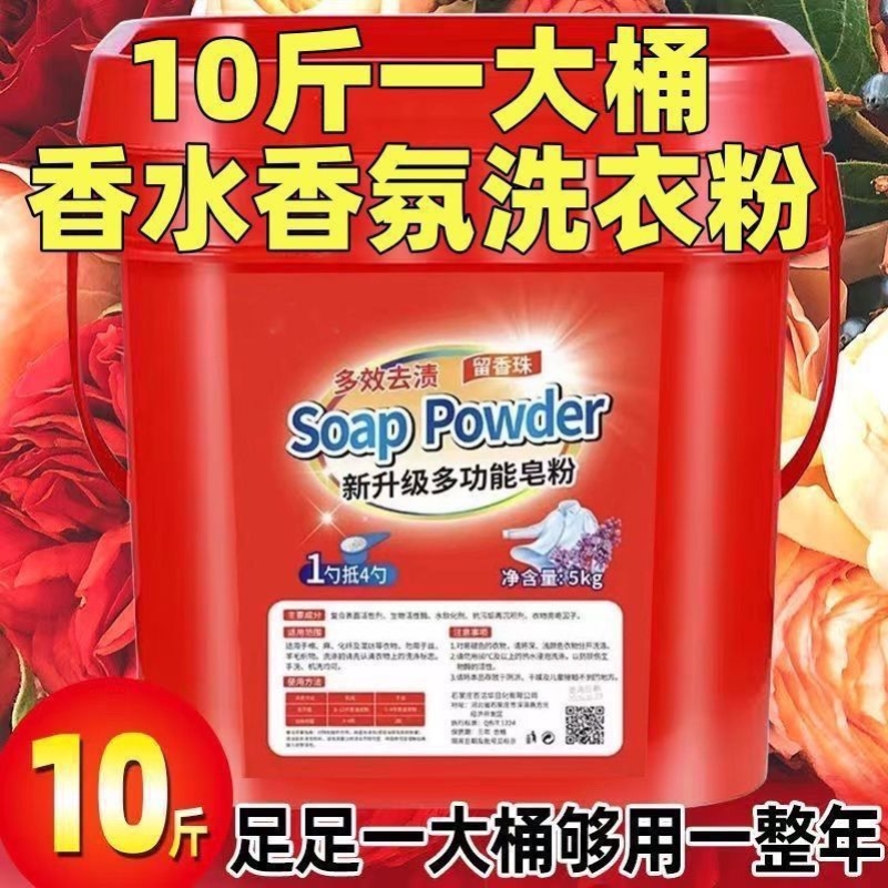 新一代升级国货留香珠多功能去渍皂粉桶装大桶批发价持久留香正品