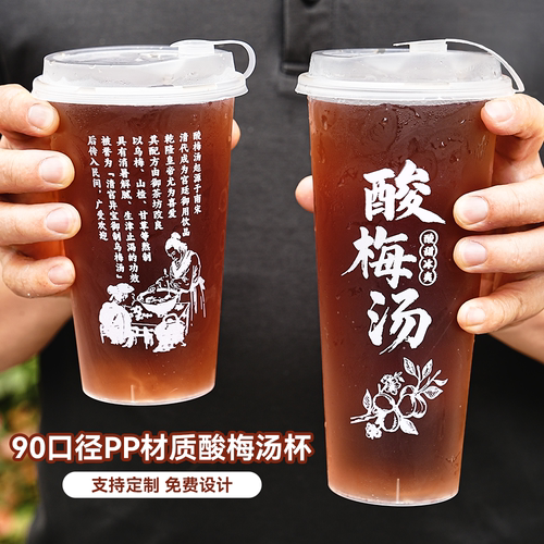 酸梅汤杯子一次性塑料杯摆摊商用