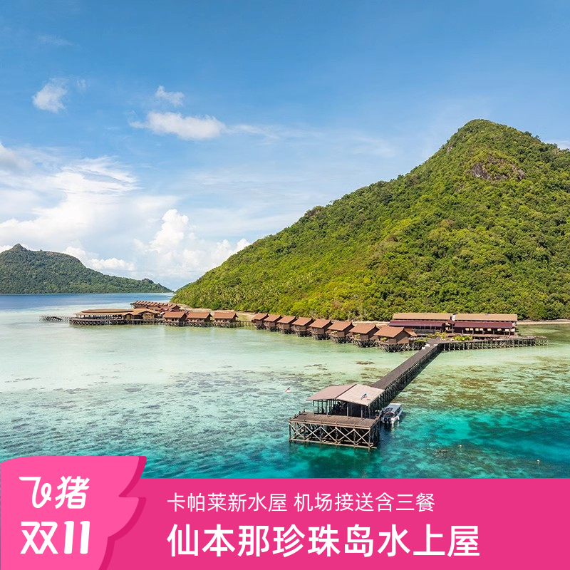 仙本那珍珠岛水上屋度假村