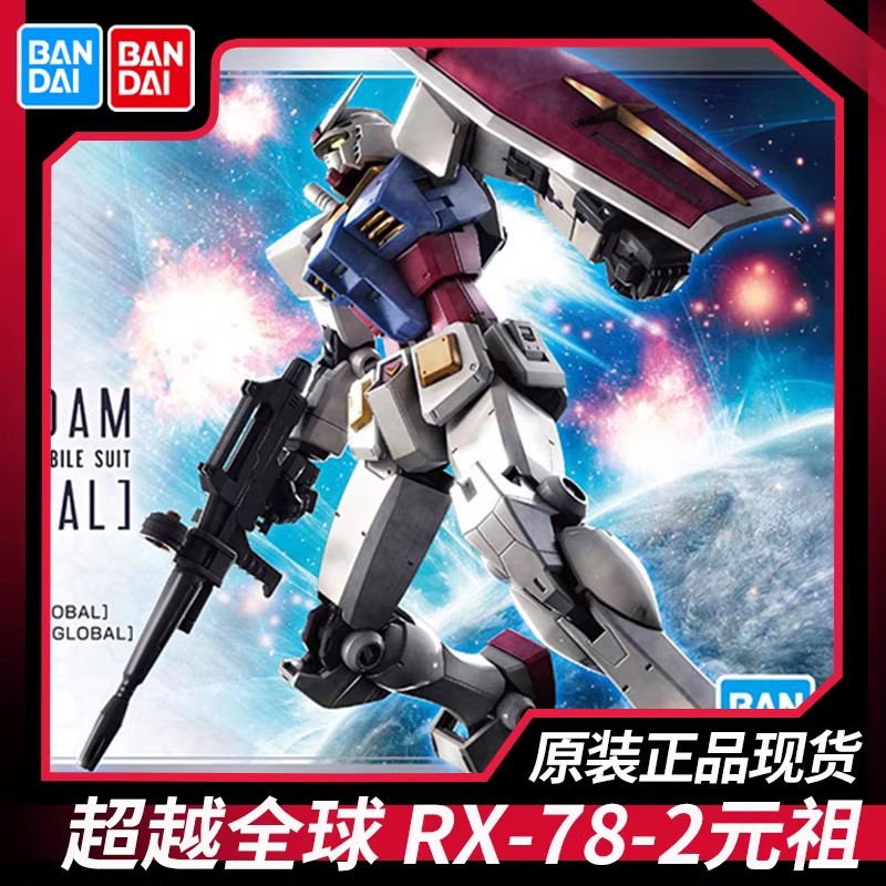 万代高达拼装模型 HG 1/144 RX-78-2 元祖高达 GUNDAM 超越全球