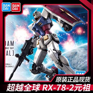 万代高达拼装模型 HG 1/144 RX-78-2 元祖高达 GUNDAM 超越全球